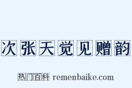 次张天觉见赠韵是什么意思的图片